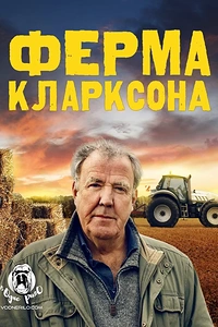 Ферма Кларксона