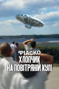 Фіаско: Хлопчик на повітряній кулі