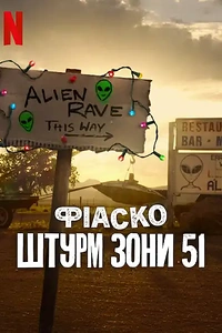 Фіаско: Штурм Зони 51