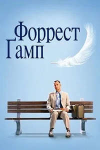 Форрест Ґамп