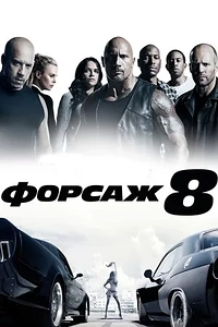 Форсаж 8