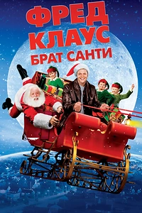 Фред Клаус, брат Санти