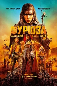 Фуріоза: Шалений Макс. Сага