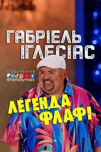 Ґабріель Іґлесіас: Легенда Пухнастика