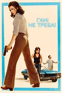 Гані, не треба!