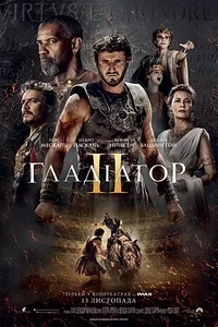 Гладіатор 2