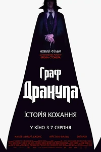 Граф Дракула. Історія кохання