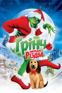 Ґрінч — викрадач Різдва