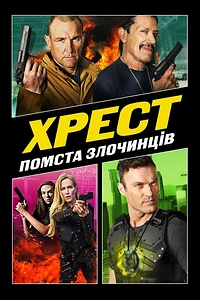 Хрест: Помста Злочинців