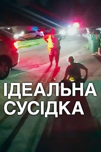 Ідеальна сусідка