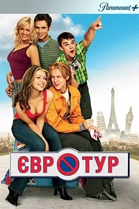 Євротур