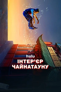 Інтер'єр Чайнатауну