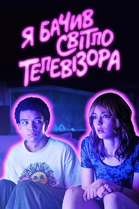 Я бачив світло телевізора