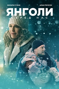 Янголи серед нас