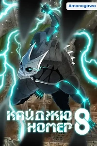 Кайджю номер 8
