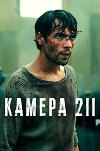 Камера 211