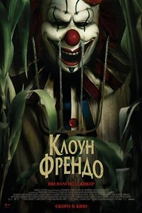 Клоун Френдо