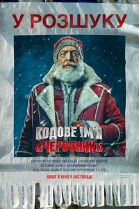 Кодове ім'я «Червоний»