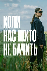 Коли нас ніхто не бачить