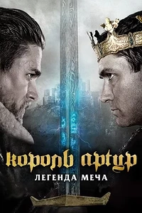 Король Артур: Легенда меча