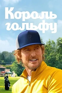 Король гольфу