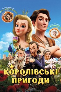 Королівські пригоди