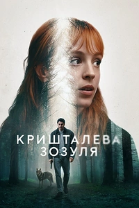 Кришталева зозуля