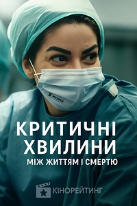 Критичні хвилини: Між життям і смертю
