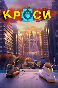 Мультфільм Кроси
