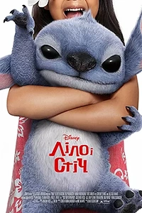 Ліло і Стіч
