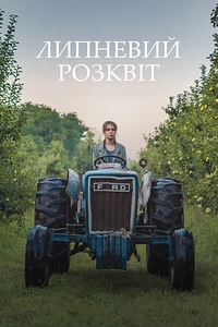 Липневий розквіт