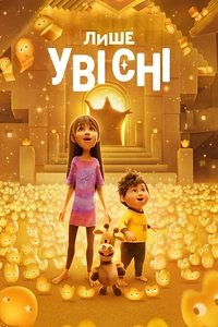 Лише уві сні