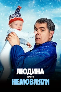 Людина проти немовляти