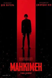 Манкімен