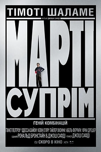 Марті Супрім. Геній комбінацій