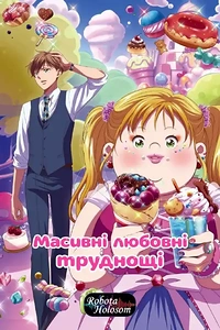 Масивні любовні труднощі