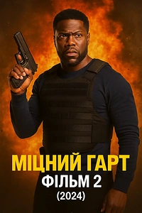 Міцний Гарт Фільм 2