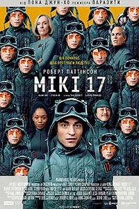 Мікі 17