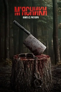 М’ясники. Книга 2: Рагхорн