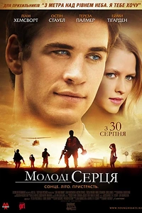 Молоді серця