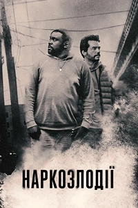 Наркозлодії