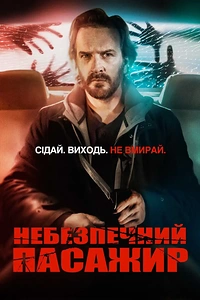 Небезпечний пасажир