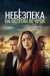Небезпека на острові вечірок