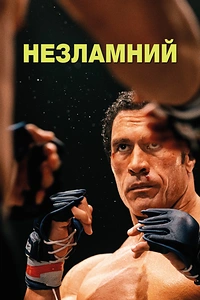 Незламний / Руйнівна машина
