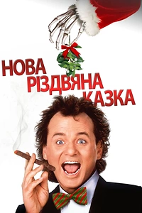 Нова різдвяна казка