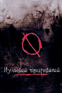 Нульовий підозрюваний