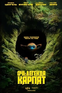 Очі: Легенда Карпат