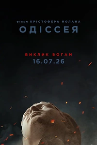 Одіссея