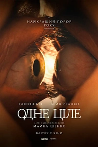Одне ціле