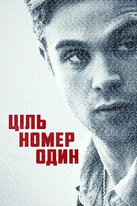 Основна ціль